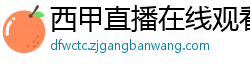 西甲直播在线观看